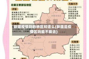 新疆疫情别的地区知道么(新疆是疫情区吗能不能去)