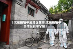 【北京疫情平房地区在哪,北京疫情平房地区在哪个区】