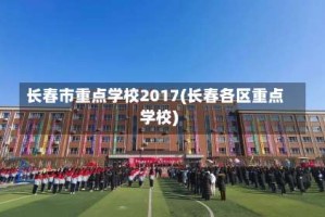 长春市重点学校2017(长春各区重点学校)