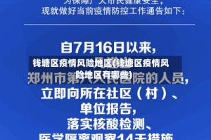 钱塘区疫情风险地区(钱塘区疫情风险地区有哪些)