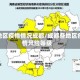 各地区疫情情况成都/成都各地区疫情风险等级