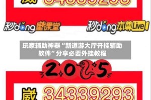 玩家辅助神器“新道游大厅开挂辅助软件”分享必要外挂教程