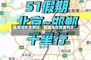 高速现在免费吗／高速现在免费吗北京