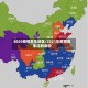 2020疫情发生地区/2021年疫情发生过的省份