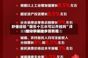 秒懂经验“胡乐十三水可以开挂吗”详细分享装挂步骤教程