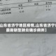 【山东省济宁地区疫情,山东省济宁市最新新型肺炎确诊病例】