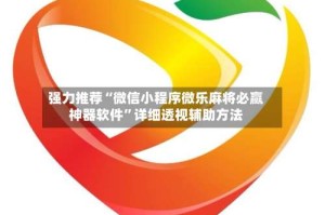 强力推荐“微信小程序微乐麻将必赢神器软件”详细透视辅助方法