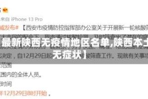 【最新陕西无疫情地区名单,陕西本土无症状】