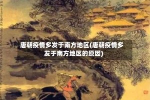 唐朝疫情多发于南方地区(唐朝疫情多发于南方地区的原因)