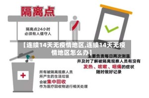 【连续14天无疫情地区,连续14天无疫情地区怎么办】