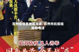 苏州疫情各地区支援/苏州市抗疫指挥部电话