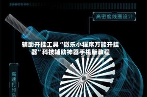 辅助开挂工具“微乐小程序万能开挂器”科技辅助神器手机版教程