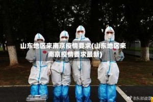 山东地区来南京疫情要求(山东地区来南京疫情要求最新)