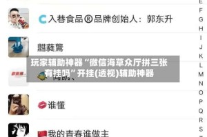 玩家辅助神器“微信海草众厅拼三张有挂吗”开挂(透视)辅助神器