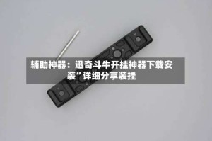 辅助神器：迅奇斗牛开挂神器下载安装”详细分享装挂