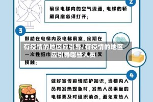 有疫情的地区应引导/有疫情的地区应引导哪些人员