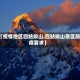 【疫情地区四姑娘山,四姑娘山景区防疫要求】