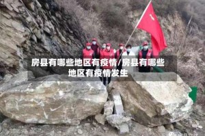 房县有哪些地区有疫情/房县有哪些地区有疫情发生