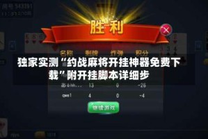 独家实测“约战麻将开挂神器免费下载”附开挂脚本详细步