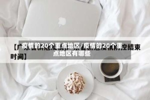 疫情的20个重点地区/疫情的20个重点地区有哪些