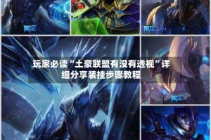 玩家必读“土豪联盟有没有透视”详细分享装挂步骤教程