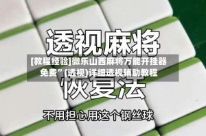 [教程经验]微乐山西麻将万能开挂器免费”(透视)详细透视辅助教程
