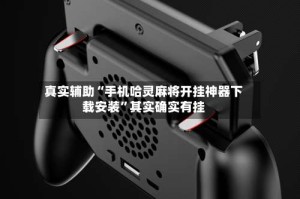 真实辅助“手机哈灵麻将开挂神器下载安装”其实确实有挂