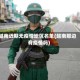 越南近期无疫情地区名单(越南那边有疫情吗)