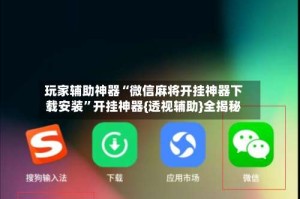 玩家辅助神器“微信麻将开挂神器下载安装”开挂神器{透视辅助}全揭秘