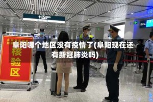 阜阳哪个地区没有疫情了(阜阳现在还有新冠肺炎吗)