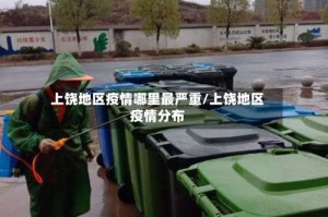 上饶地区疫情哪里最严重/上饶地区疫情分布