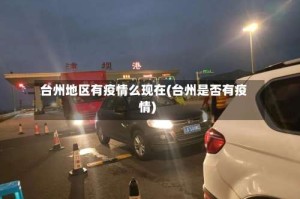 台州地区有疫情么现在(台州是否有疫情)