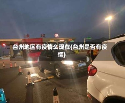台州地区有疫情么现在(台州是否有疫情)