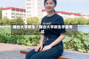 烟台大学新生／烟台大学新生手册考试