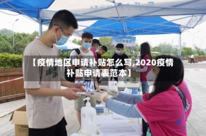 【疫情地区申请补贴怎么写,2020疫情补贴申请表范本】