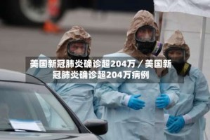 美国新冠肺炎确诊超204万／美国新冠肺炎确诊超204万病例