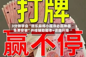 3分钟学会“微乐麻将小程序必赢神器免费安装”开挂辅助脚本+详细开挂