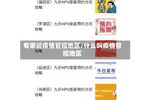 专家说疫情管控地区/什么叫疫情管控地区