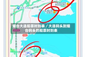 烟台大连船票时刻表／大连码头到烟台码头的船票时刻表