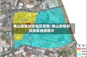 佛山疫情封控地区地图/佛山疫情封控地区地图图片