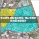 佛山疫情封控地区地图/佛山疫情封控地区地图图片