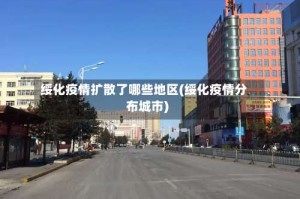 绥化疫情扩散了哪些地区(绥化疫情分布城市)
