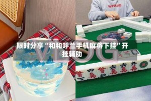 限时分享“和和呼兰手机麻将下挂”开挂辅助