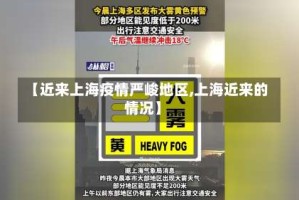 【近来上海疫情严峻地区,上海近来的情况】