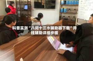 科普实测“八闵十三水辅助器下载”开挂辅助详细步骤