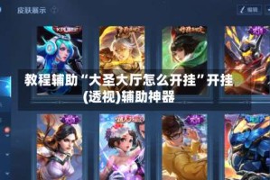 教程辅助“大圣大厅怎么开挂”开挂(透视)辅助神器