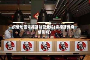 疫情地区肯德基能营业吗(肯德基受疫情影响)
