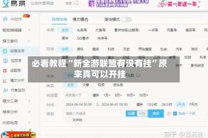 必看教程“新全游联盟有没有挂”原来真可以开挂