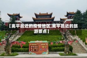 【离平邑近的疫情地区,离平邑近的旅游景点】