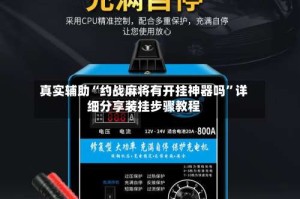 真实辅助“约战麻将有开挂神器吗”详细分享装挂步骤教程